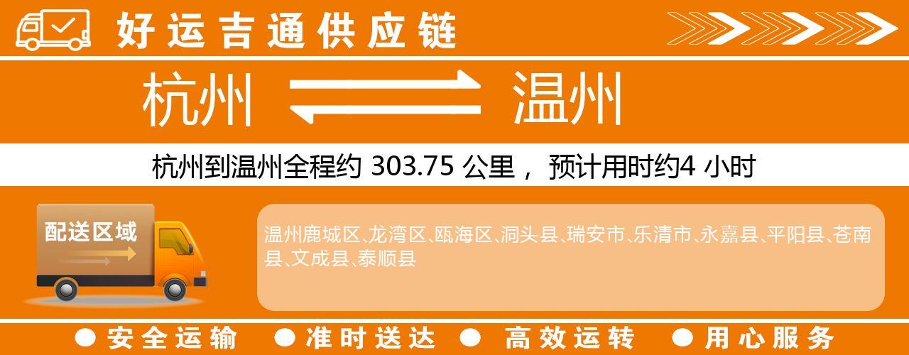 杭州到温州物流专线-杭州至温州货运公司