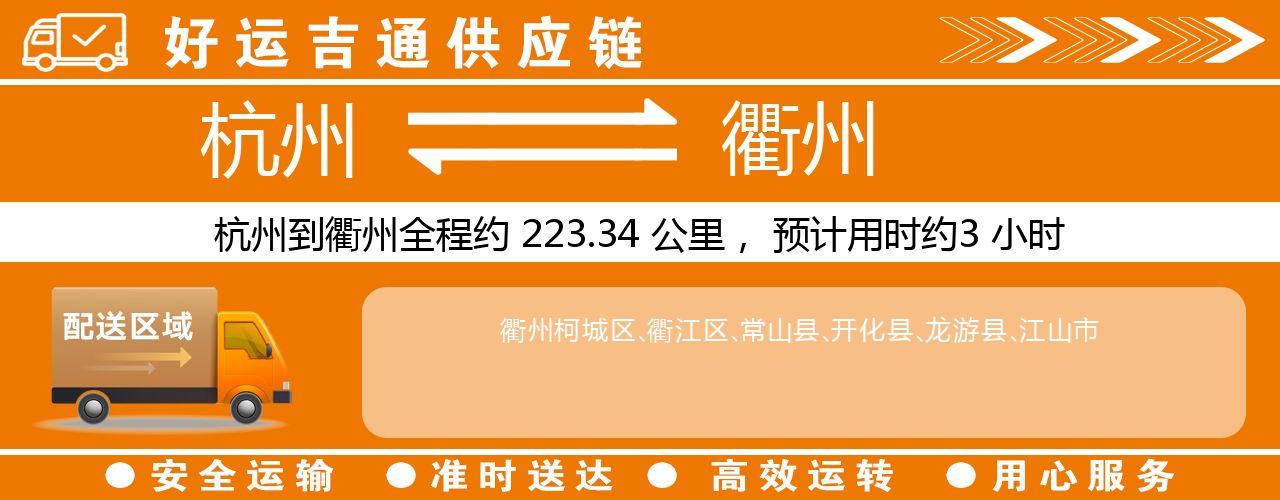 杭州到衢州物流专线-杭州至衢州货运公司