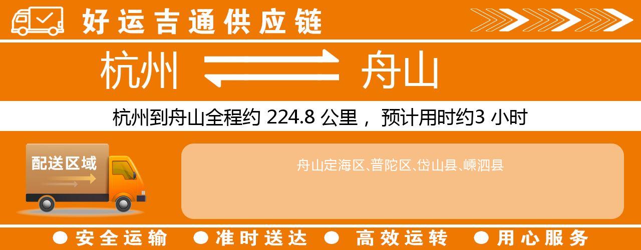 杭州到舟山物流专线-杭州至舟山货运公司