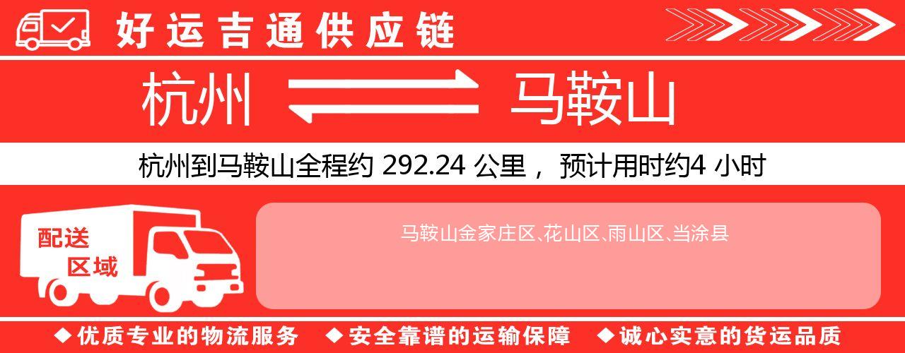 杭州到马鞍山物流专线-杭州至马鞍山货运公司
