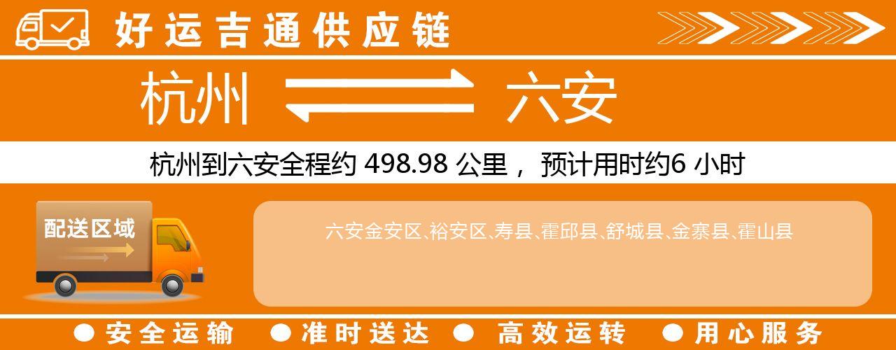 杭州到六安物流专线-杭州至六安货运公司