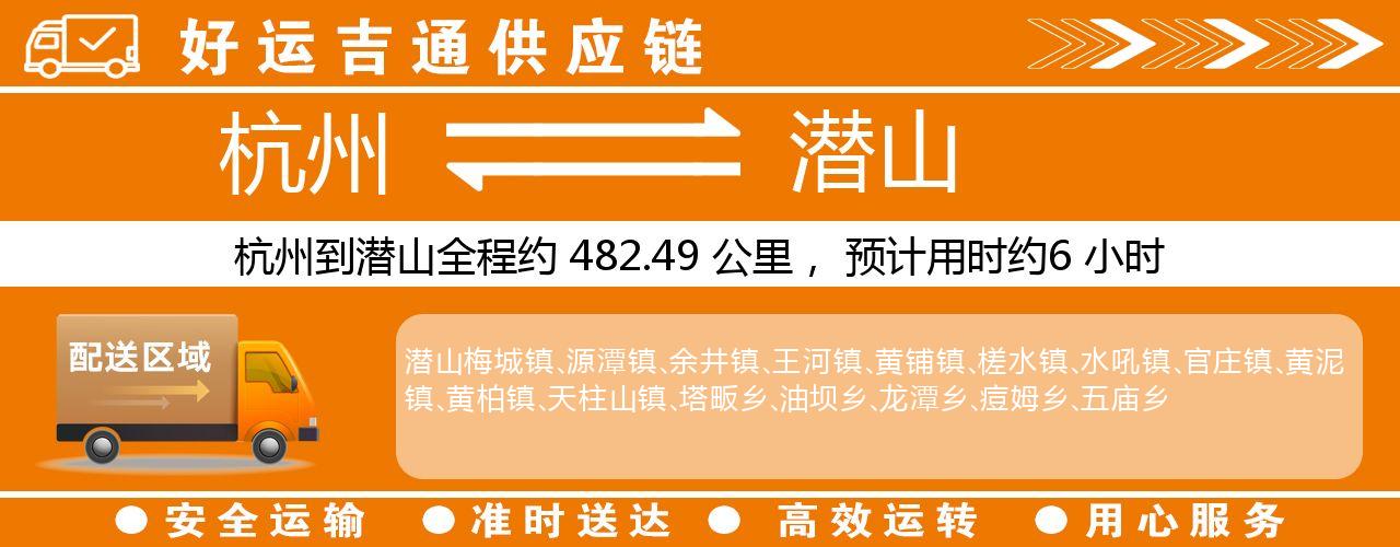 杭州到潜山物流专线-杭州至潜山货运公司