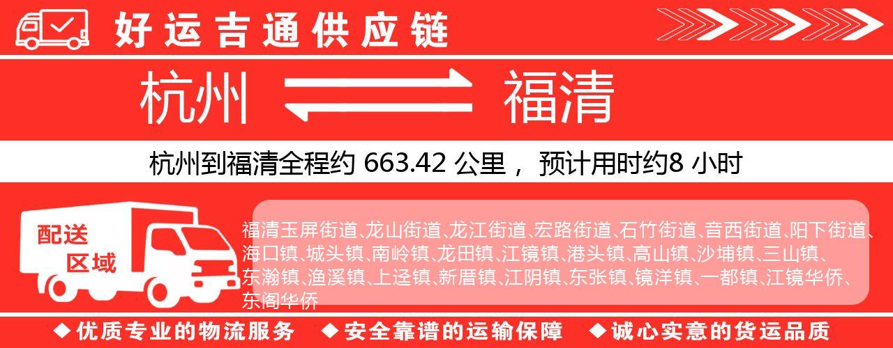 杭州到福清物流专线-杭州至福清货运公司