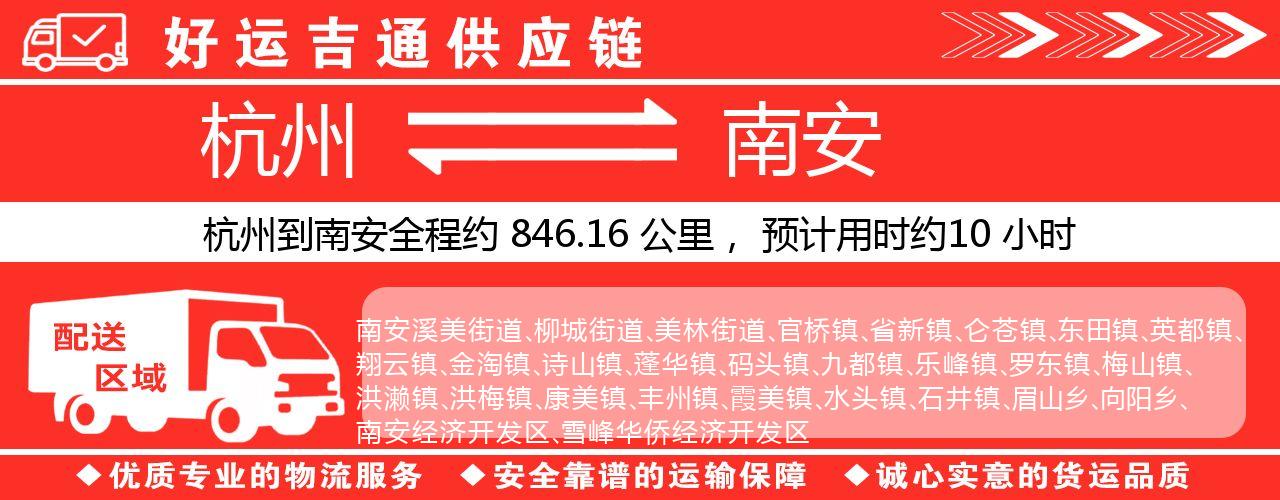 杭州到南安物流专线-杭州至南安货运公司