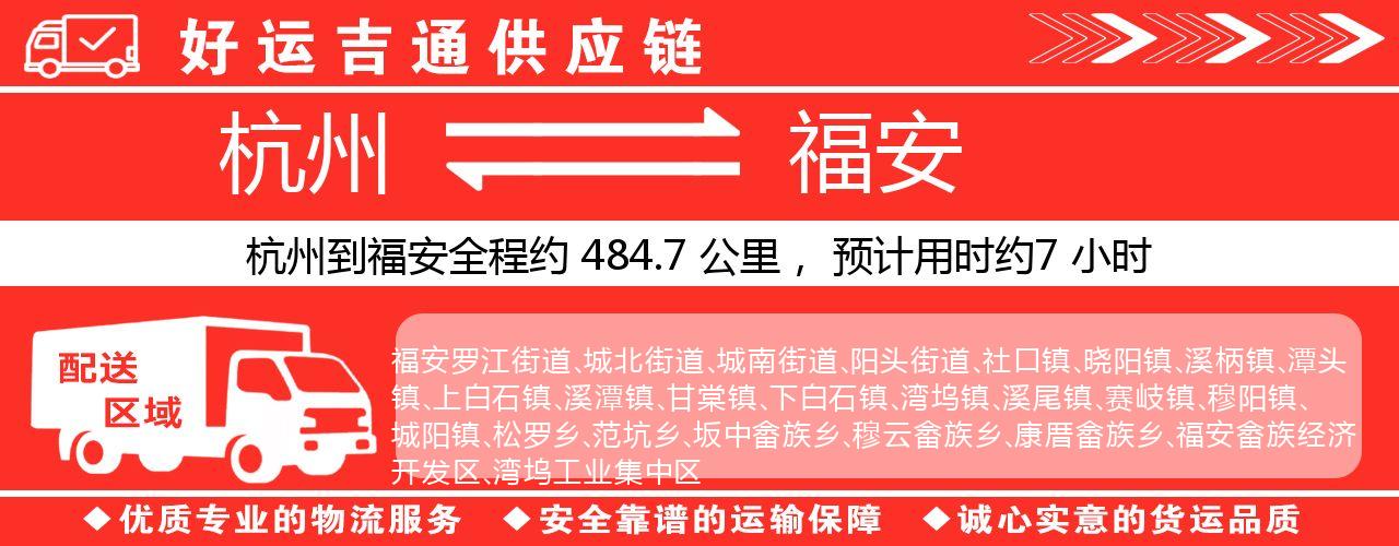 杭州到福安物流专线-杭州至福安货运公司