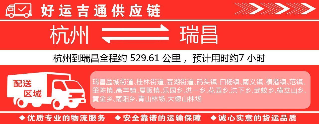 杭州到瑞昌物流专线-杭州至瑞昌货运公司