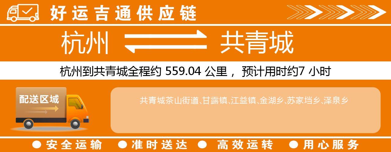 杭州到共青城物流专线-杭州至共青城货运公司