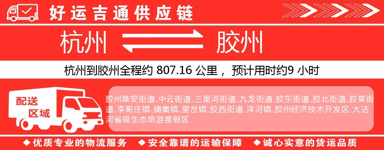杭州到胶州物流专线-杭州至胶州货运公司