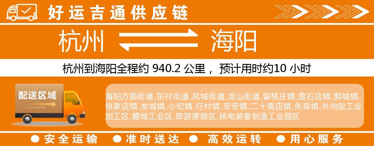 杭州到海阳物流专线-杭州至海阳货运公司