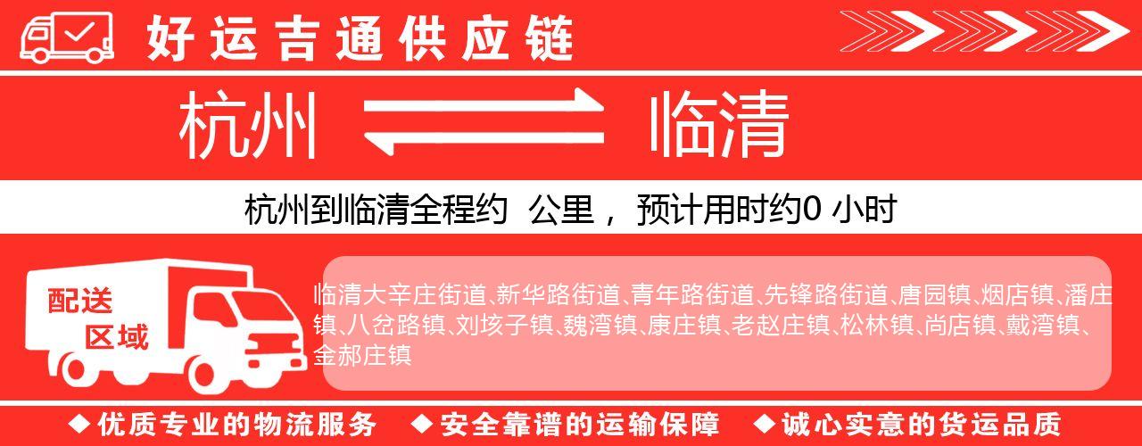 杭州到临清物流专线-杭州至临清货运公司