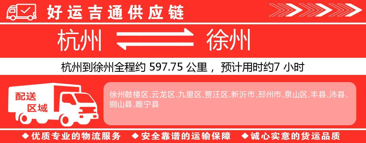 杭州到徐州物流专线-杭州至徐州货运公司