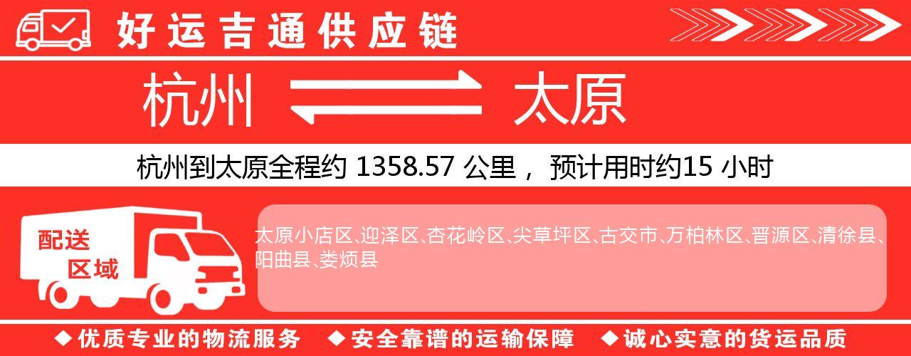杭州到太原物流专线-杭州至太原货运公司