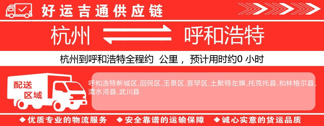 杭州到呼和浩特物流专线-杭州至呼和浩特货运公司
