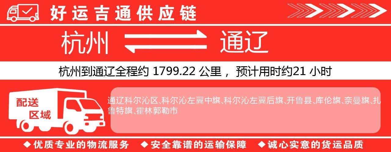 杭州到通辽物流专线-杭州至通辽货运公司