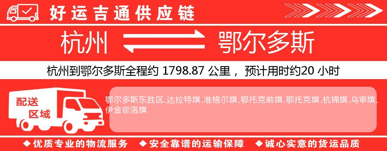 杭州到鄂尔多斯物流专线-杭州至鄂尔多斯货运公司