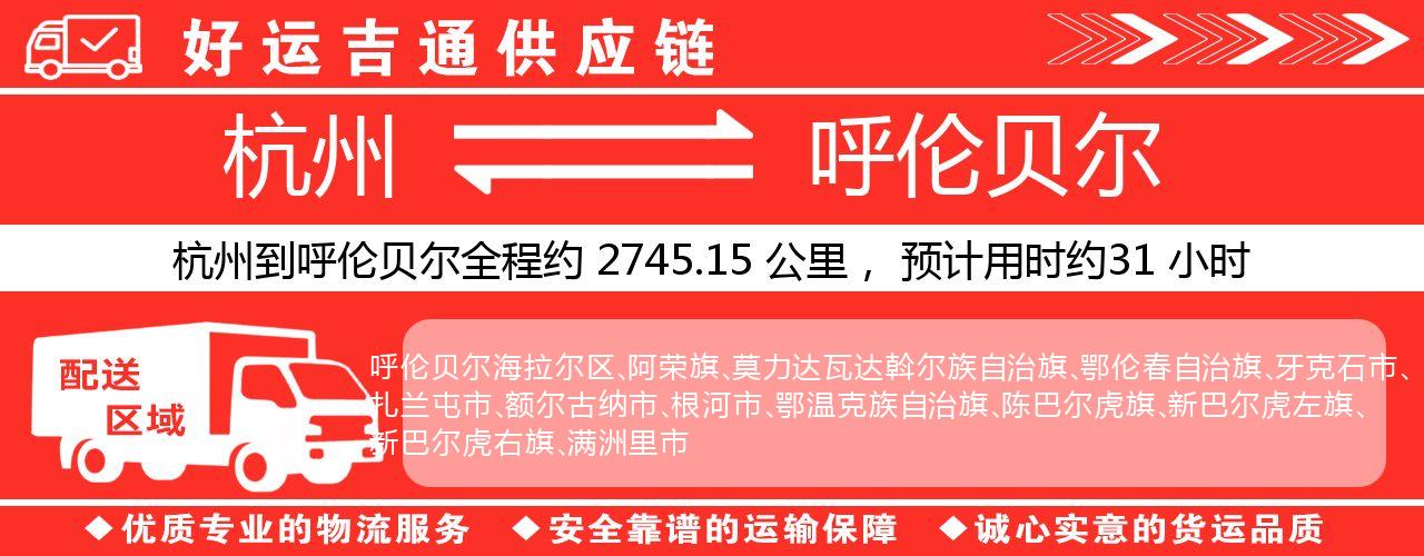 杭州到呼伦贝尔物流专线-杭州至呼伦贝尔货运公司