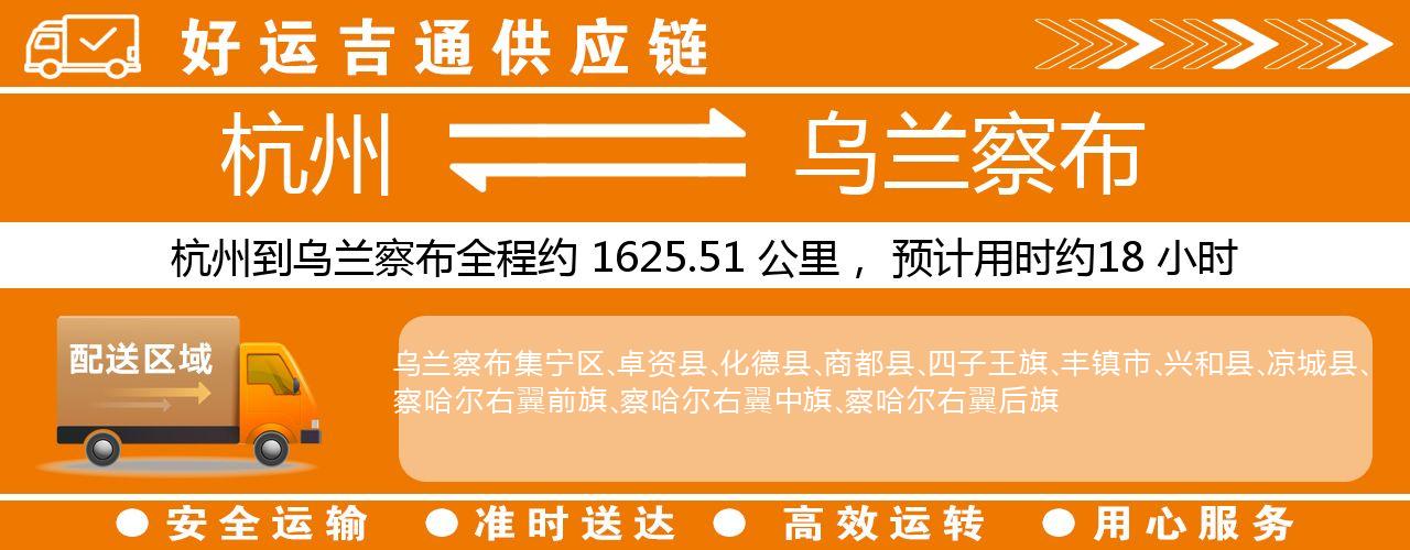 杭州到乌兰察布物流专线-杭州至乌兰察布货运公司