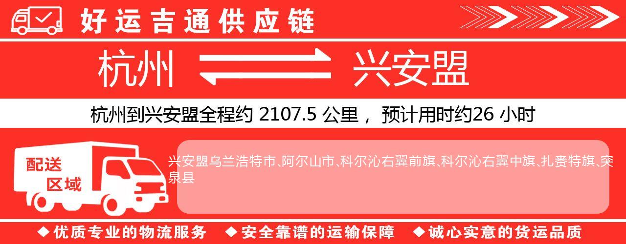 杭州到兴安盟物流专线-杭州至兴安盟货运公司