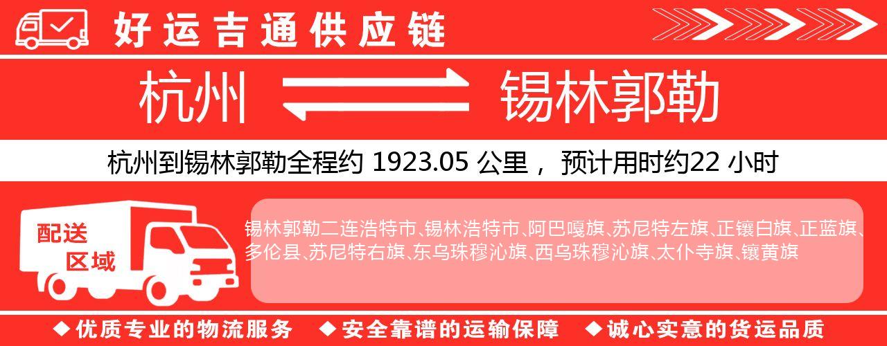 杭州到锡林郭勒物流专线-杭州至锡林郭勒货运公司