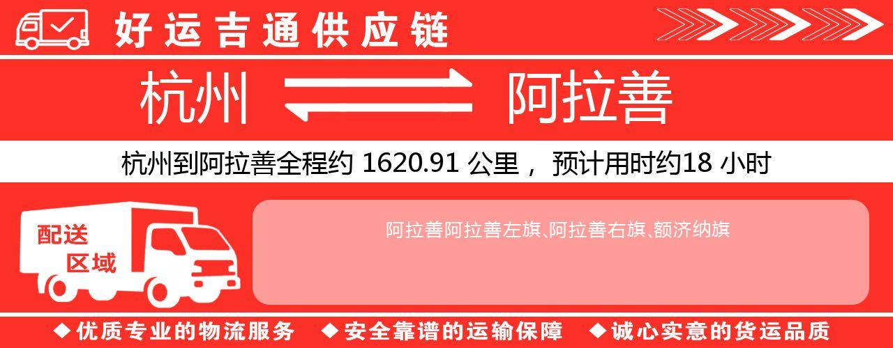 杭州到阿拉善物流专线-杭州至阿拉善货运公司