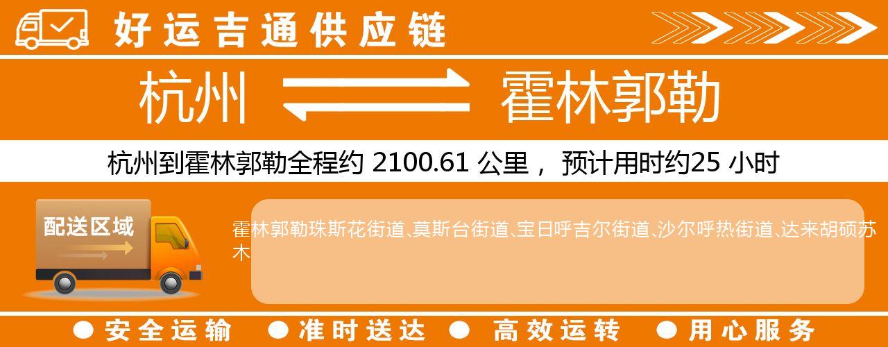 杭州到霍林郭勒物流专线-杭州至霍林郭勒货运公司