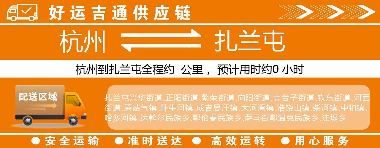 杭州到扎兰屯物流专线-杭州至扎兰屯货运公司