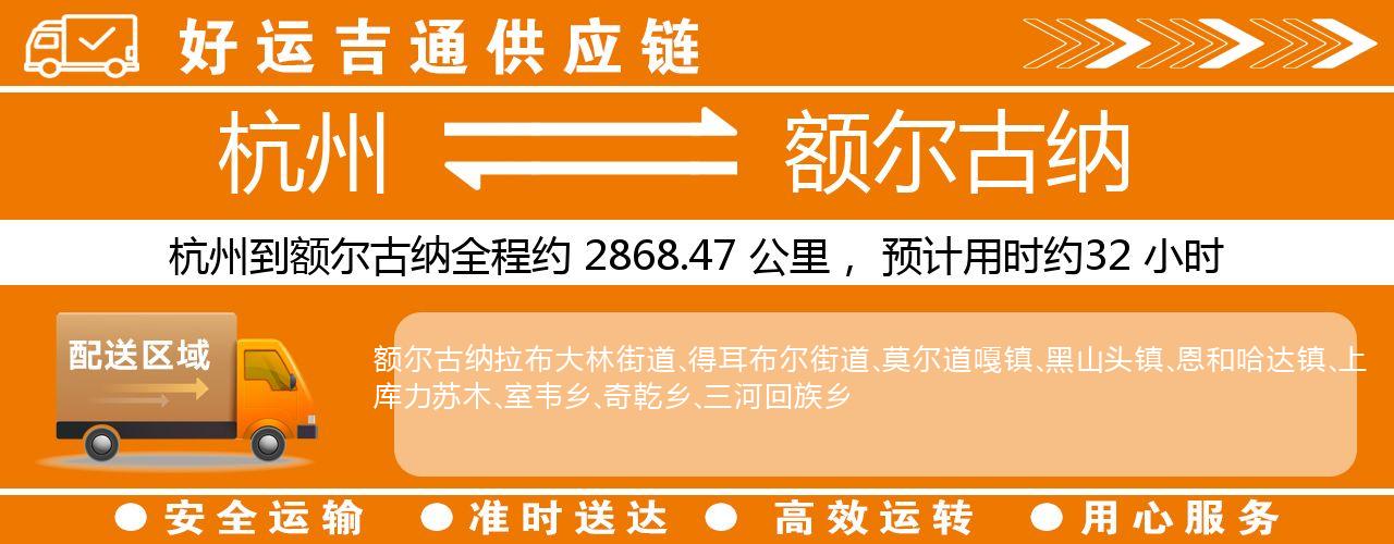 杭州到额尔古纳物流专线-杭州至额尔古纳货运公司