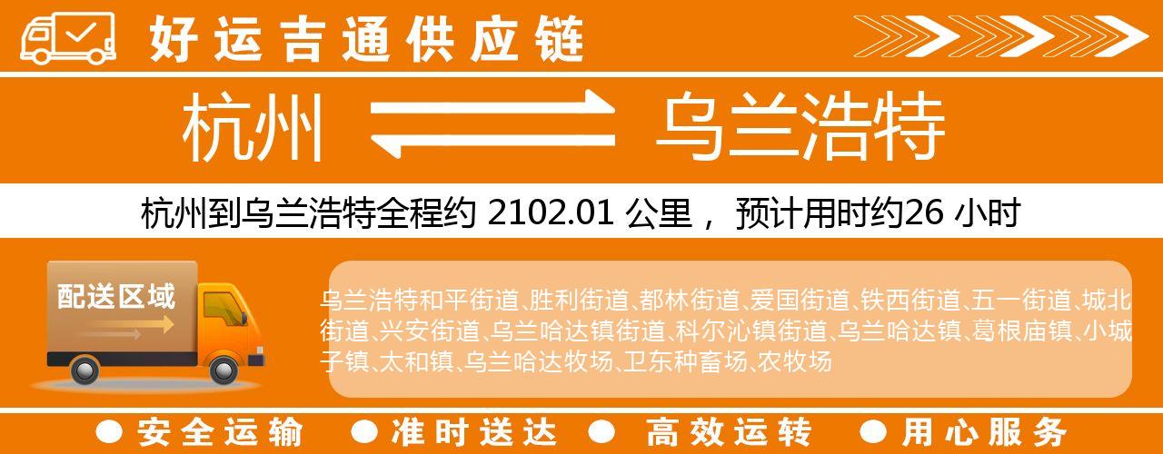 杭州到乌兰浩特物流专线-杭州至乌兰浩特货运公司