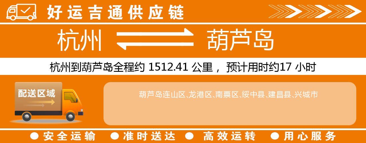 杭州到葫芦岛物流专线-杭州至葫芦岛货运公司
