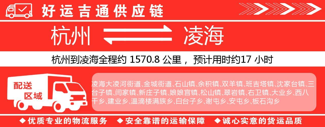 杭州到凌海物流专线-杭州至凌海货运公司