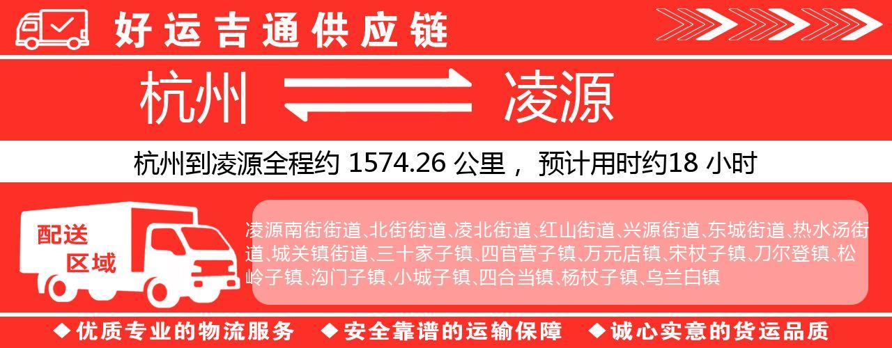 杭州到凌源物流专线-杭州至凌源货运公司
