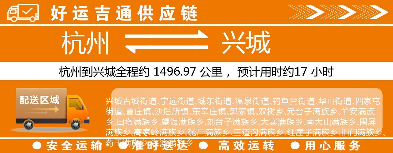 杭州到兴城物流专线-杭州至兴城货运公司