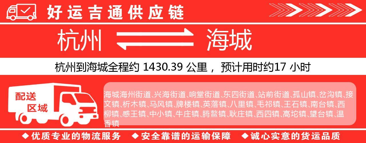 杭州到海城物流专线-杭州至海城货运公司
