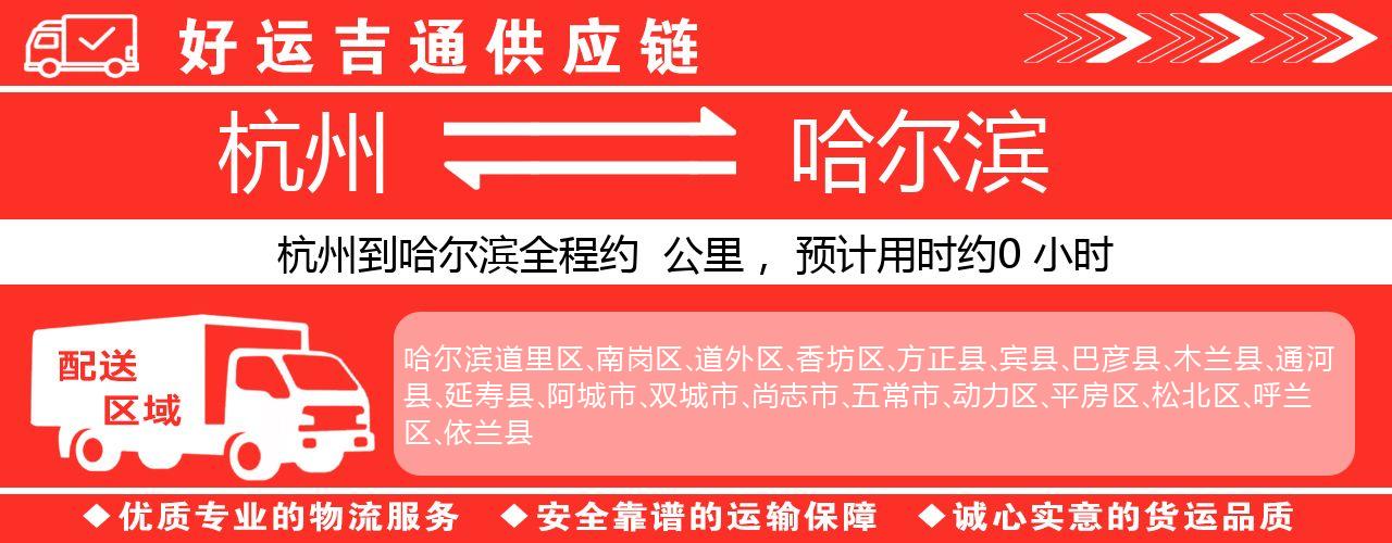 杭州到哈尔滨物流专线-杭州至哈尔滨货运公司