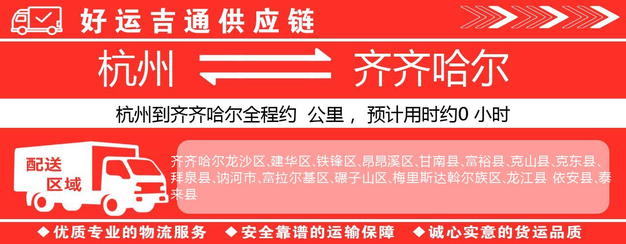 杭州到齐齐哈尔物流专线-杭州至齐齐哈尔货运公司