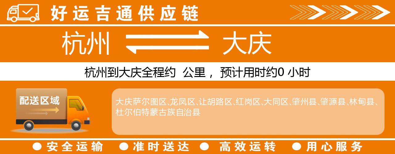 杭州到大庆物流专线-杭州至大庆货运公司
