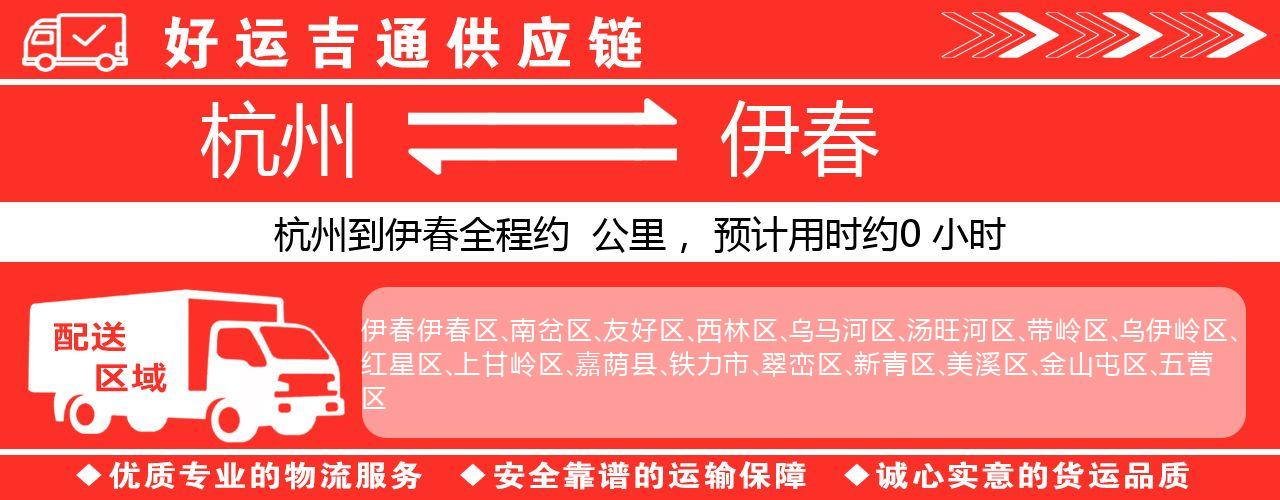 杭州到伊春物流专线-杭州至伊春货运公司