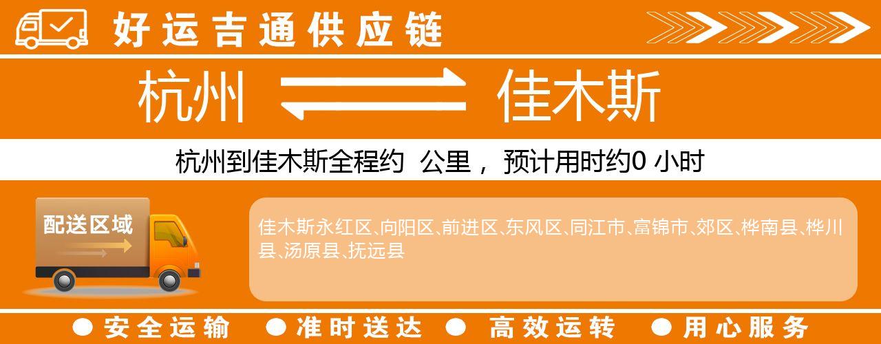 杭州到佳木斯物流专线-杭州至佳木斯货运公司