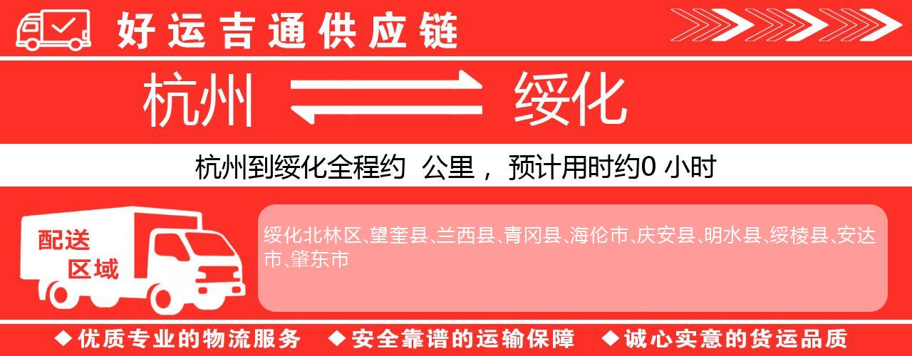 杭州到绥化物流专线-杭州至绥化货运公司
