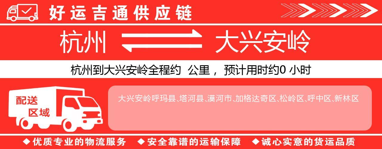 杭州到大兴安岭物流专线-杭州至大兴安岭货运公司