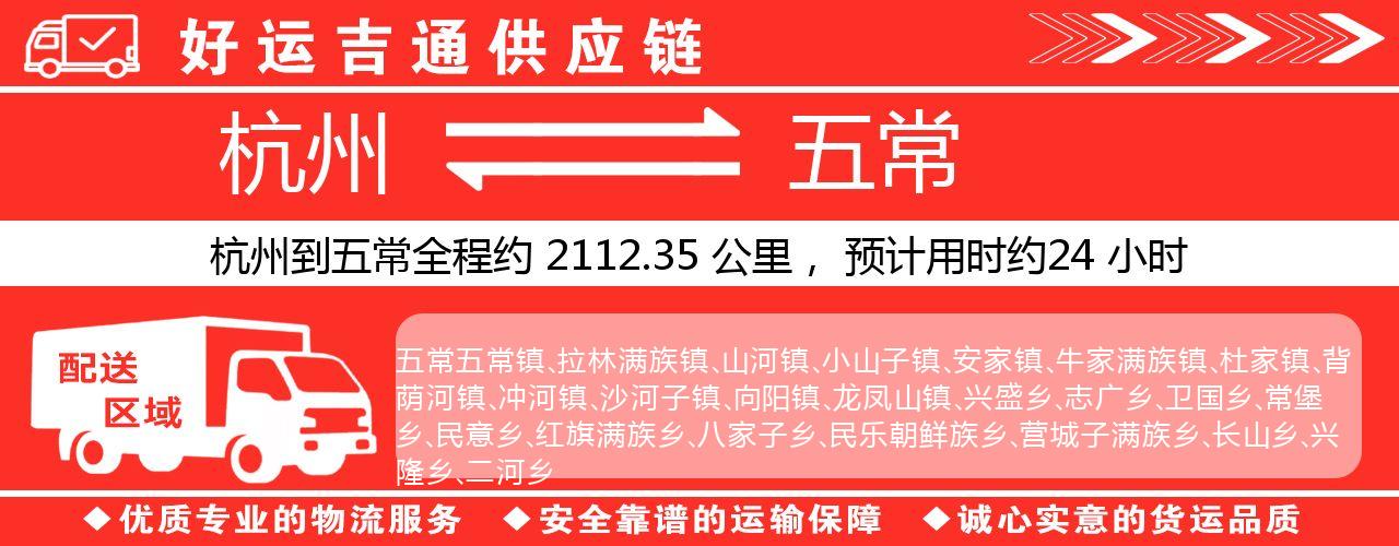 杭州到五常物流专线-杭州至五常货运公司
