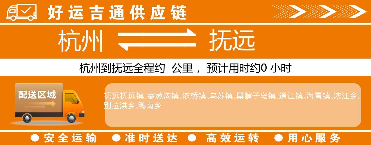 杭州到抚远物流专线-杭州至抚远货运公司