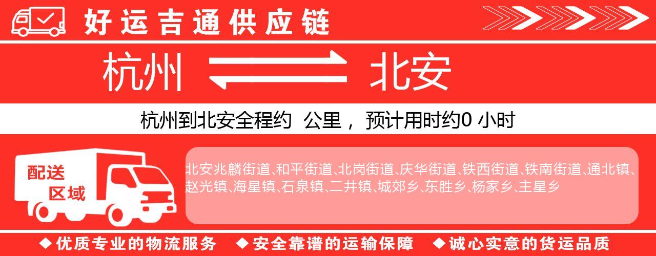 杭州到北安物流专线-杭州至北安货运公司