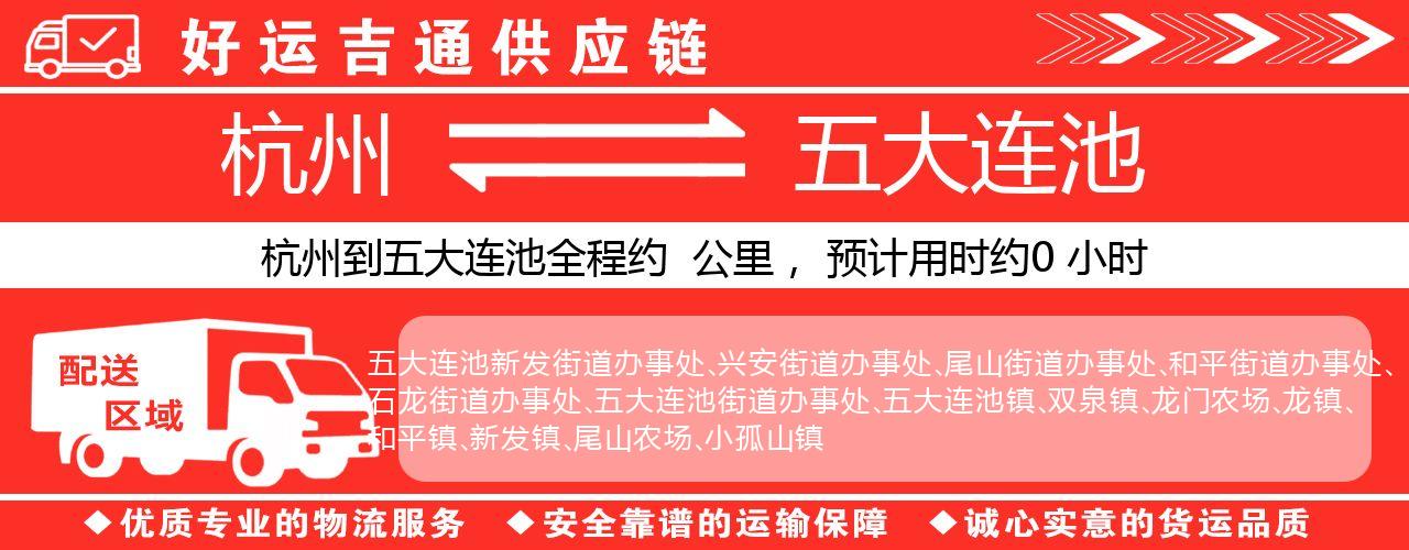 杭州到五大连池物流专线-杭州至五大连池货运公司