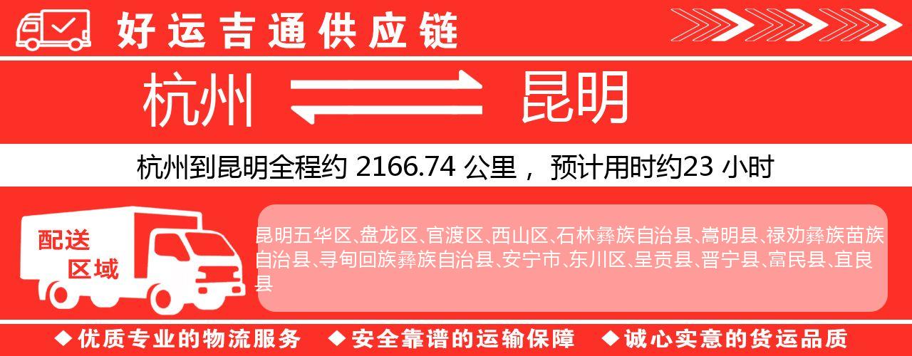 杭州到昆明物流专线-杭州至昆明货运公司