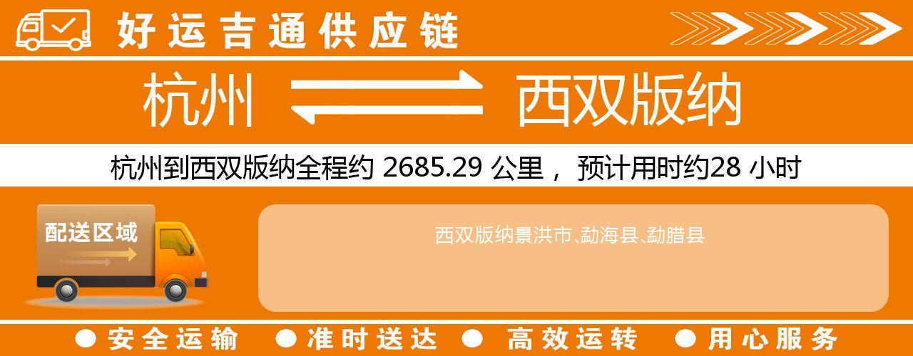 杭州到西双版纳物流专线-杭州至西双版纳货运公司