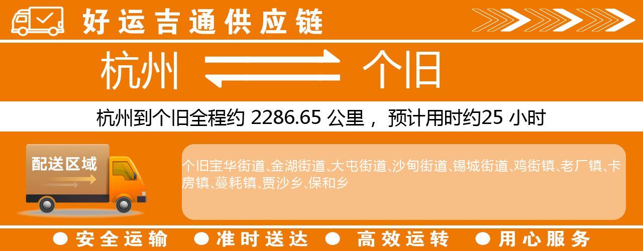 杭州到个旧物流专线-杭州至个旧货运公司