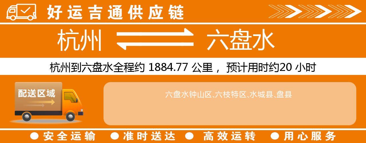 杭州到六盘水物流专线-杭州至六盘水货运公司