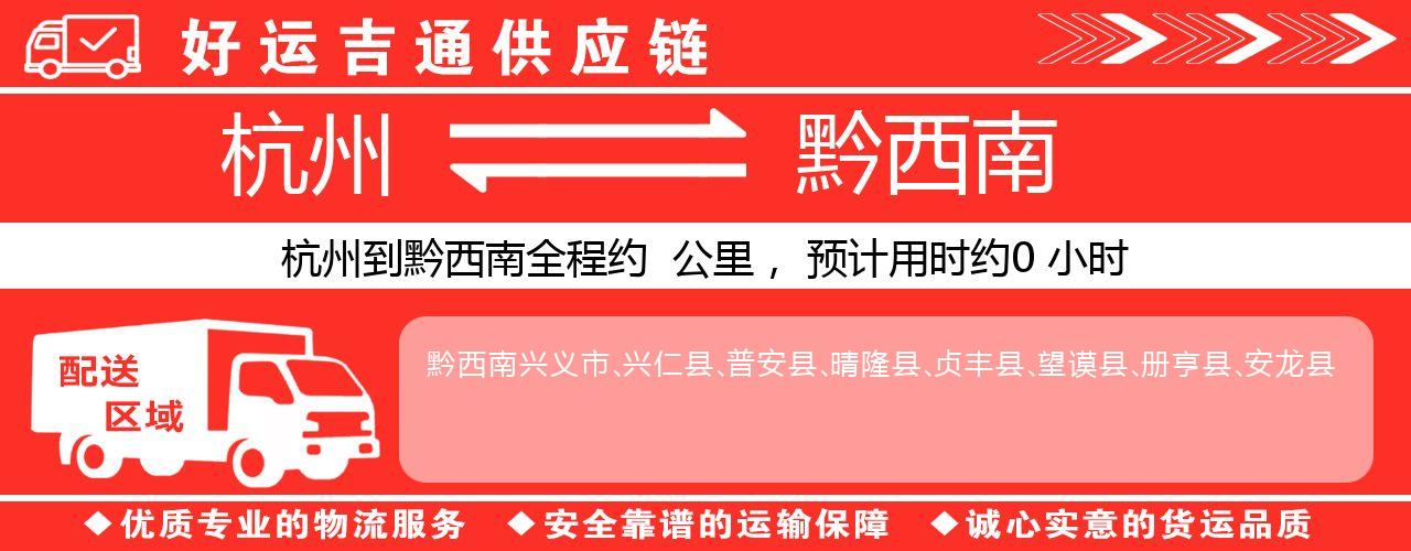 杭州到黔西南物流专线-杭州至黔西南货运公司