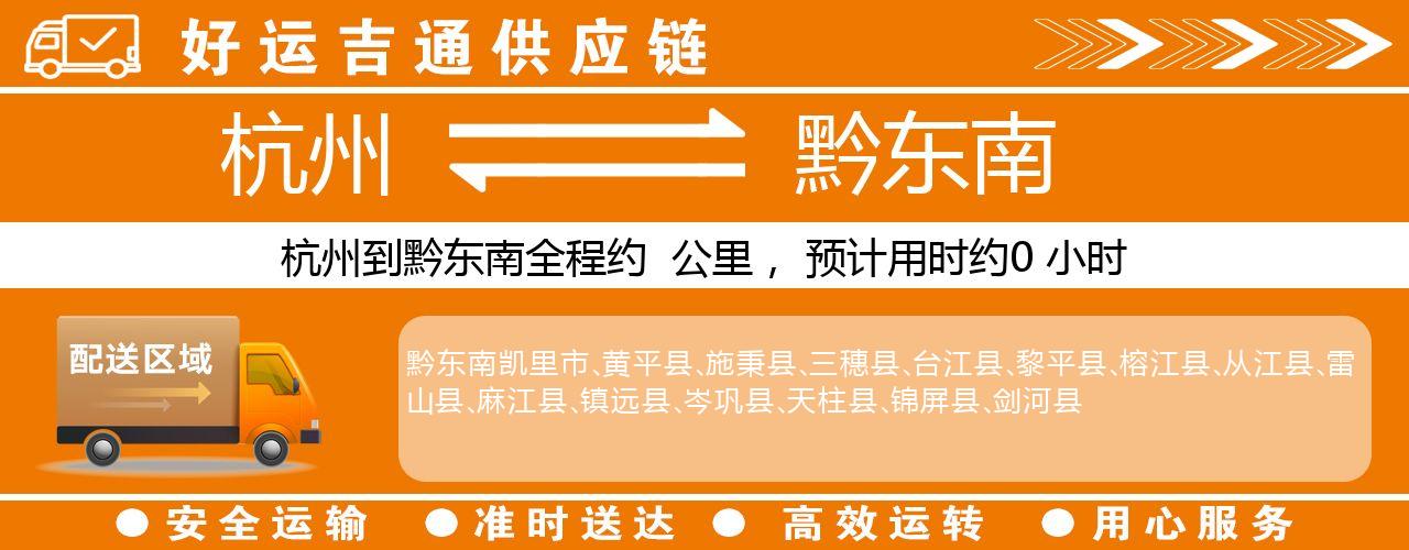 杭州到黔东南物流专线-杭州至黔东南货运公司